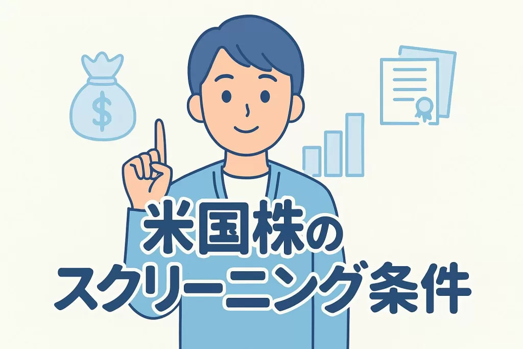 米国株の銘柄選びで役立つスクリーニング条件5選