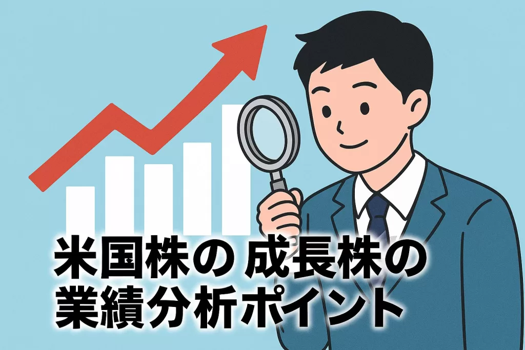 米国株の成長株を見極めるための業績分析ポイント5選