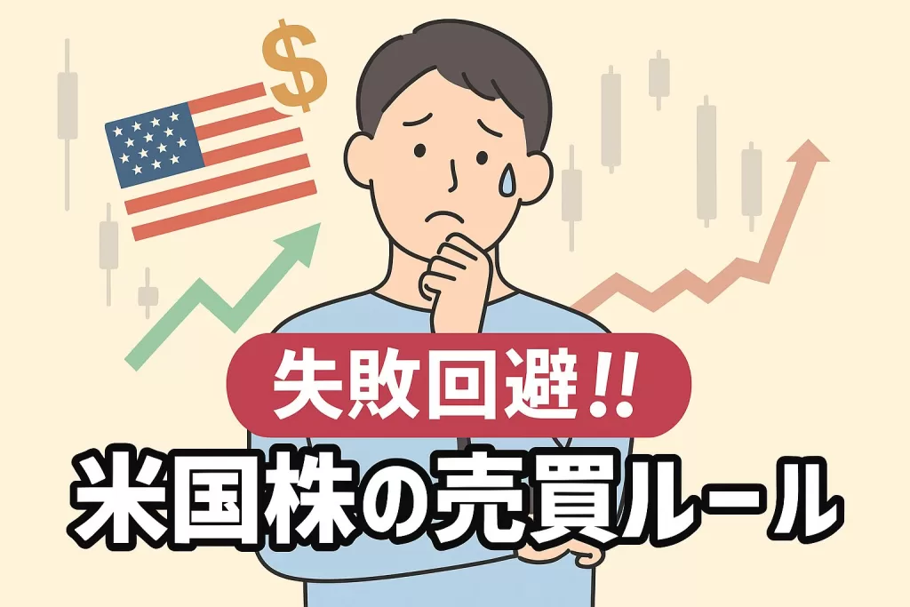 米国株で失敗を防ぐための売買ルール5選