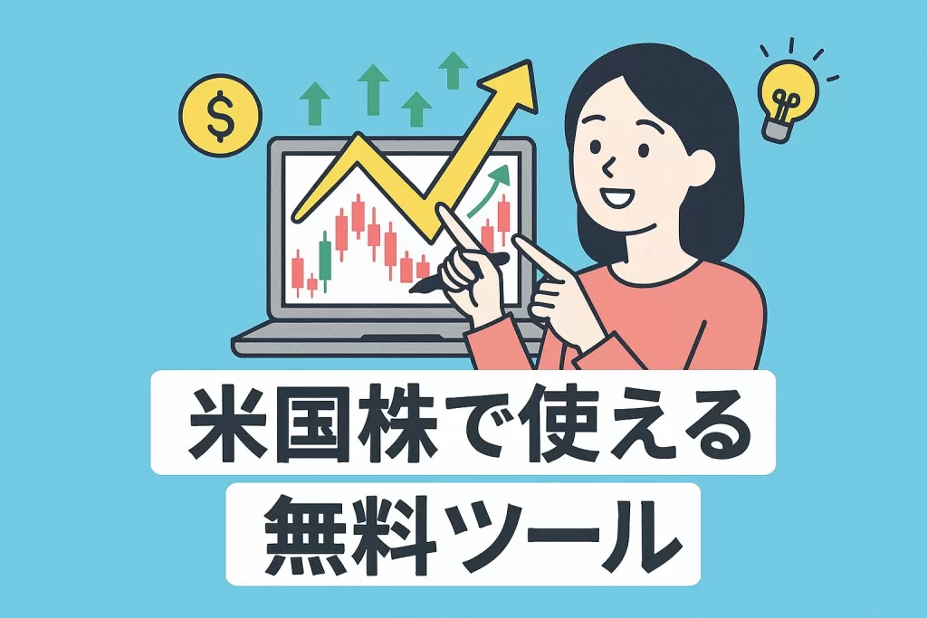 米国株投資で使える無料ツールとその活用法5選