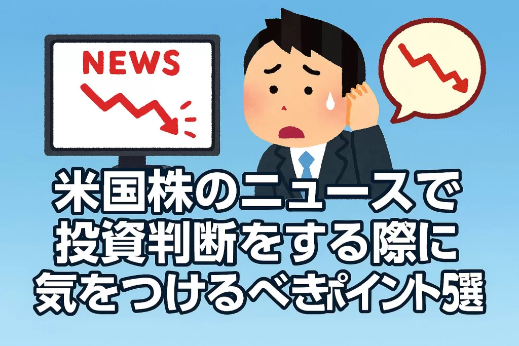 米国株のニュースで投資判断をする際に気をつけるべきポイント5選