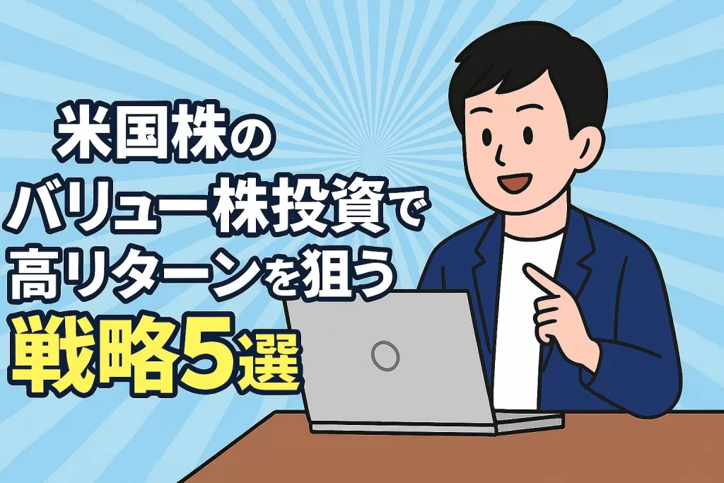 米国株のバリュー株投資で高リターンを狙う戦略5選