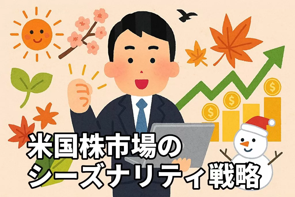 米国株市場のシーズナリティを理解して投資戦略に活かす方法5選