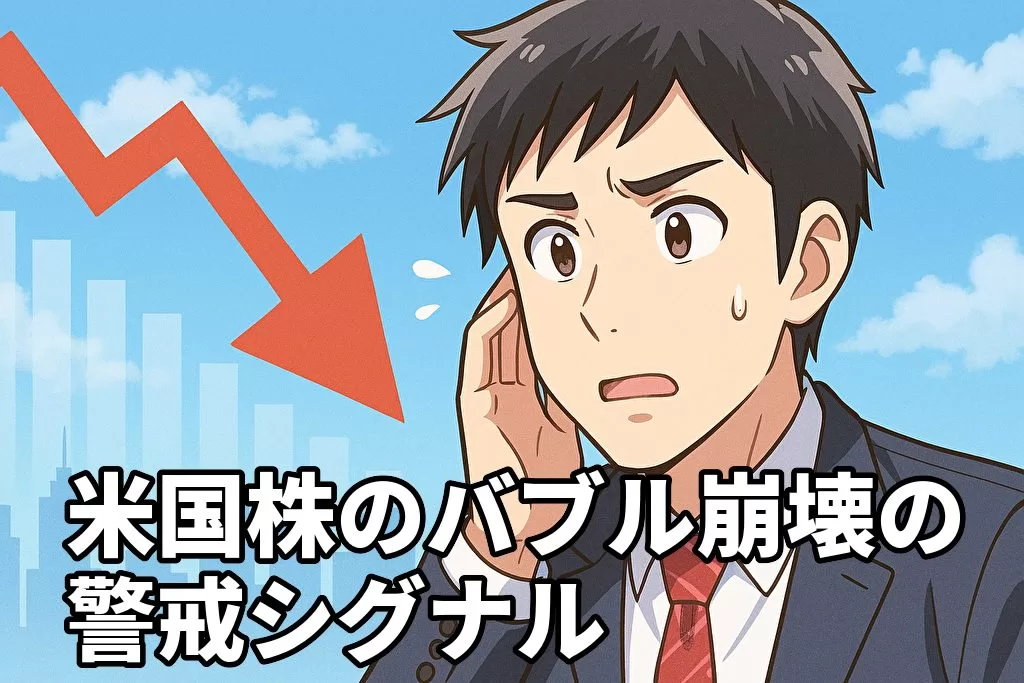 米国株のバブル崩壊を見極めるための警戒シグナル5選