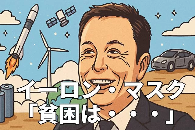 イーロン・マスク「貧困は統計的に無意味になる」