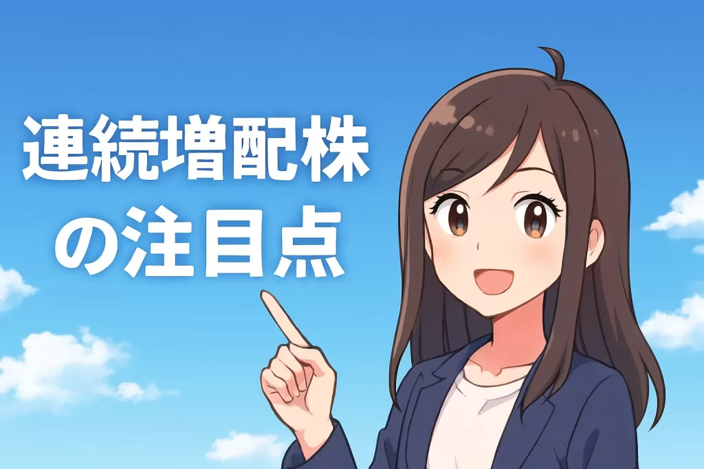 米国株の連続増配銘柄を選ぶ際に注目すべき指標5選