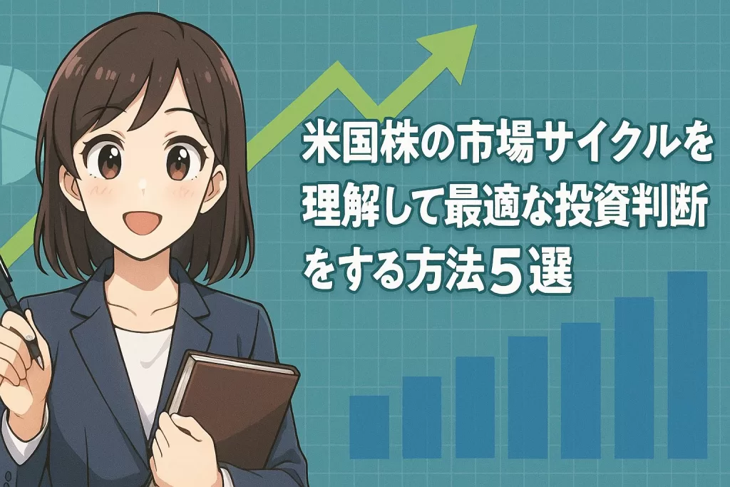 米国株の市場サイクルを理解して最適な投資判断をする方法5選