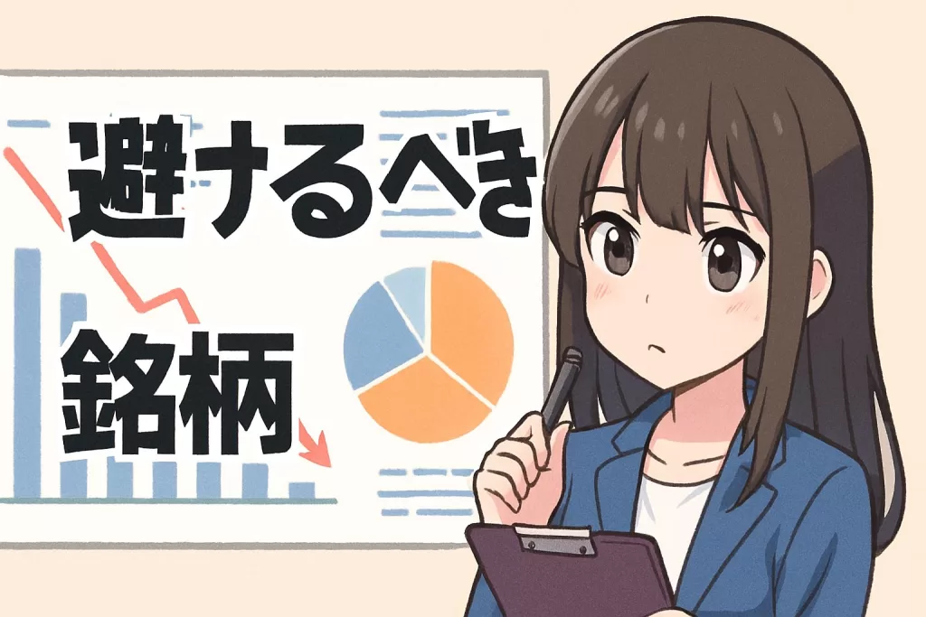 米国株投資で避けるべき高リスクな銘柄の特徴5選