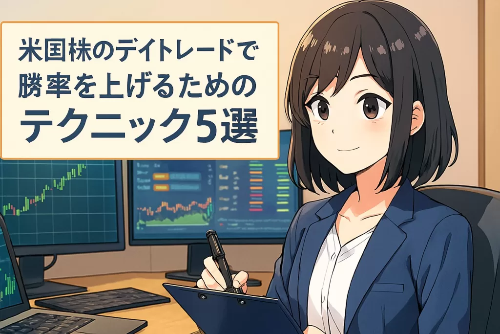 米国株のデイトレードで勝率を上げるためのテクニック5選