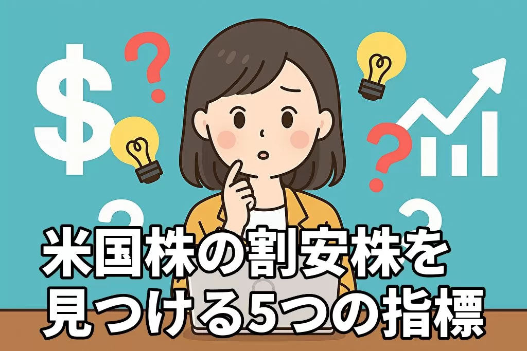 米国株の割安株を見つけるためのバリュエーション指標5選