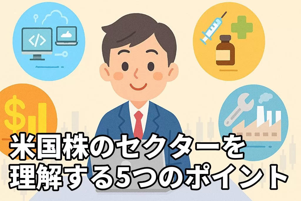 米国株のセクター別パフォーマンスを理解するためのポイント5選
