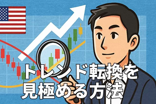 米国株のテクニカル分析でトレンド転換を見極める方法5選