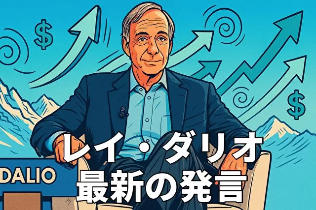 レイ・ダリオの最新の発言