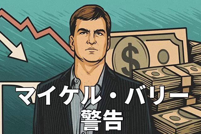 マイケル・バリー、警告