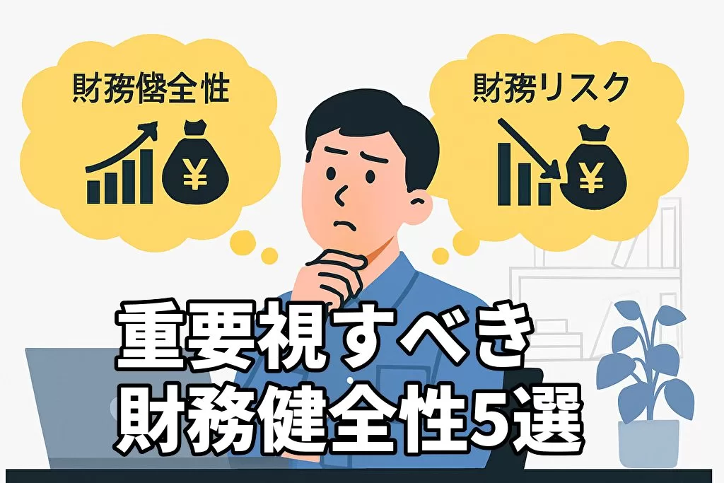 米国株の長期投資で重要視すべき企業の財務健全性5選