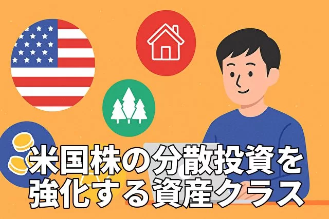 米国株の分散投資を強化するために取り入れたい資産クラス5選