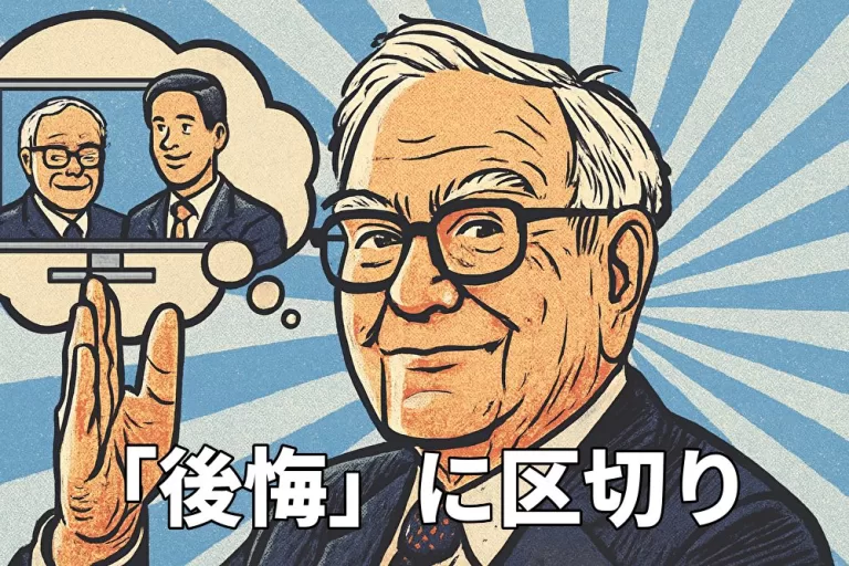 バフェット、投資しなかった「後悔」に区切り