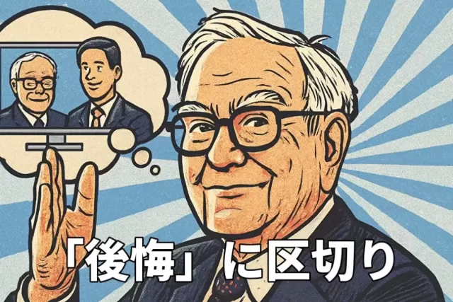 バフェット、投資しなかった「後悔」に区切り