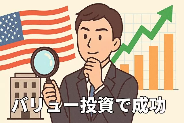 米国株のバリュー投資で成功するための企業分析ポイント5選