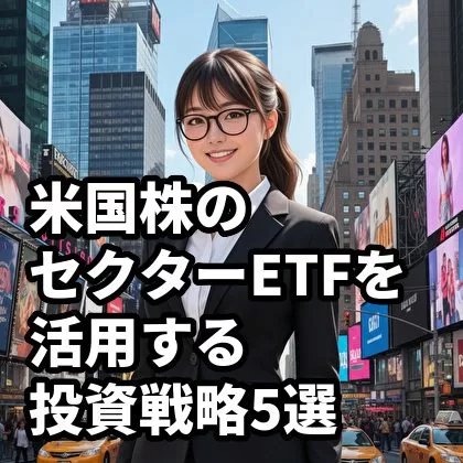 米国株のセクターETFを活用する投資戦略5選