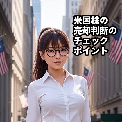 米国株の売却判断をする際にチェックすべきポイント5選