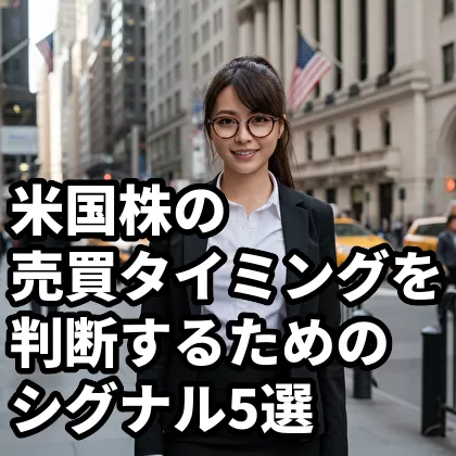 米国株の売買タイミングを判断するためのシグナル5選