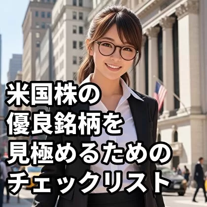 米国株の優良銘柄を見極めるためのチェックリスト5選