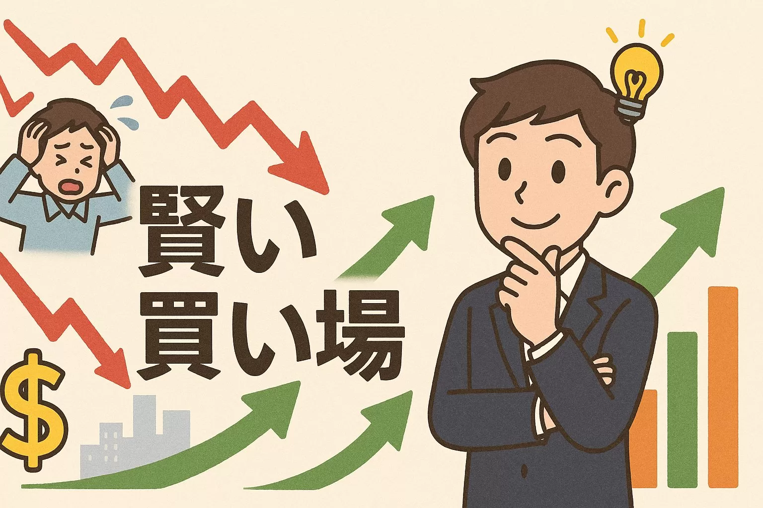 米国株の暴落相場で絶好の買い場を見極める方法5選