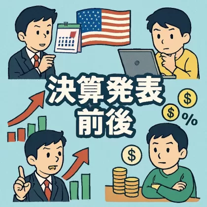 米国株の決算発表前後で取るべき投資戦略5選