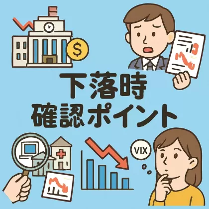 米国株の株価が下落したときに確認すべきポイント5選