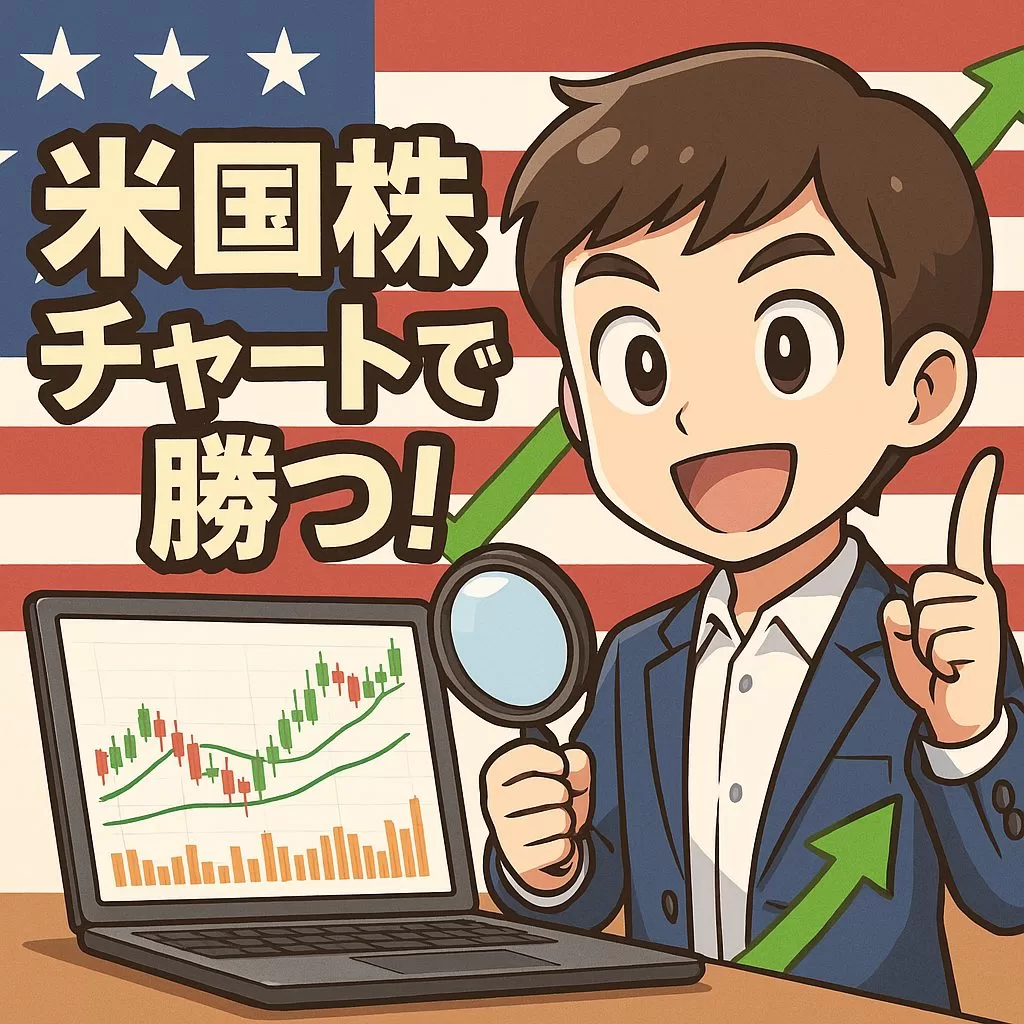 米国株チャートで勝つ！初心者でもできるエントリー判断5つのコツ