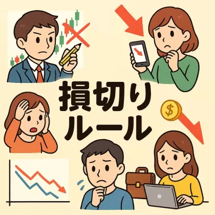 米国株投資で守るべき損切りルール5選