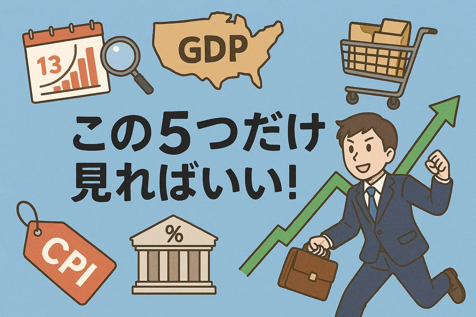 米国株はこの5つだけ見ればいい！市場予想との乖離で勝つ投資法