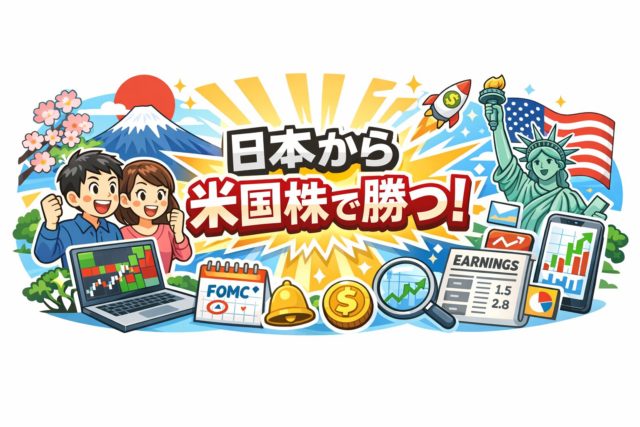 日本から米国株で勝つ！投資効率が劇的に上がる最強ツールまとめ