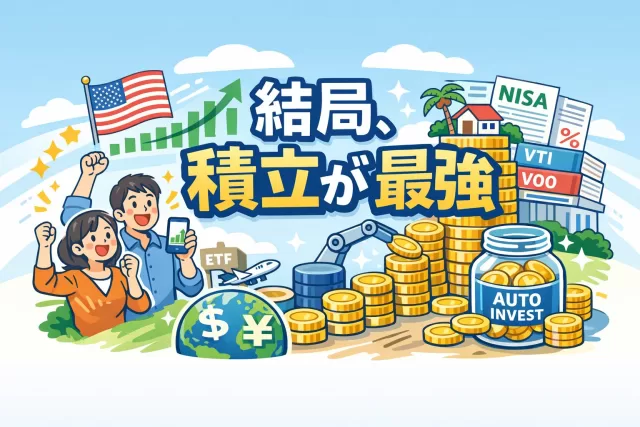 米国株の自動積立が最強な理由を徹底解説｜新NISAで差がつく資産形成術