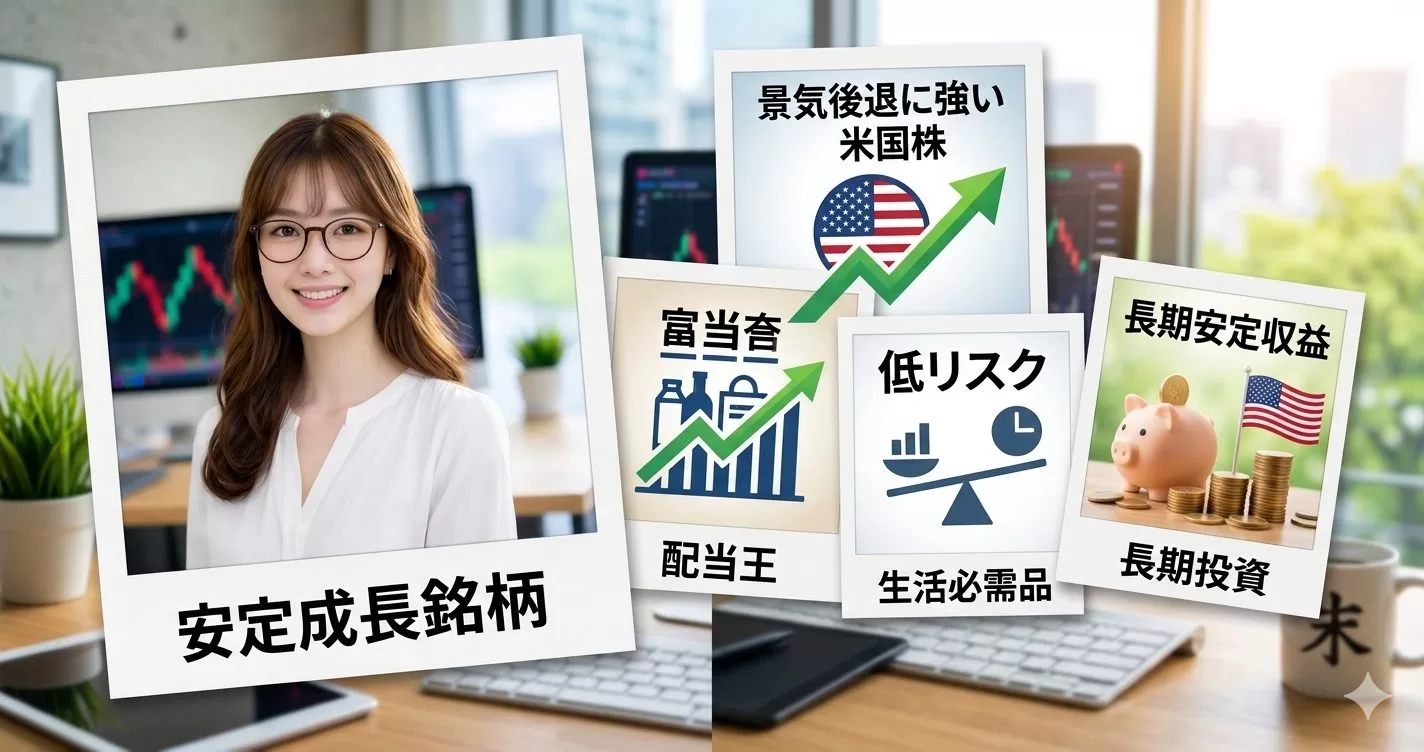 景気後退に強い米国株の特徴とは?低リスクで狙う長期安定収益