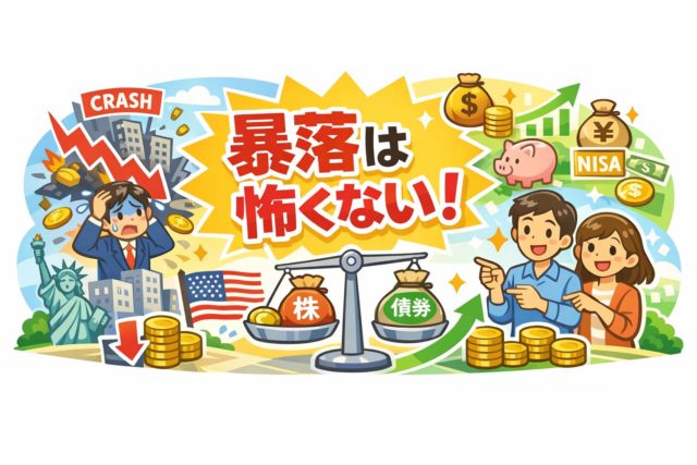 暴落は怖くない！日本人が米国株リバランスで資産を守る鉄則