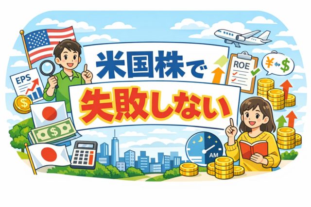 日本在住者向け：米国株で失敗しないための「重要指標」入門