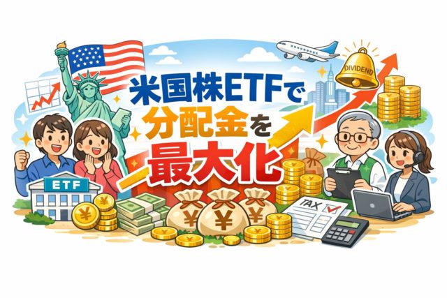 日本在住者必見！米国株ETFで分配金を最大化する方法